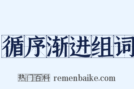 循序渐进组词是什么意思的图片